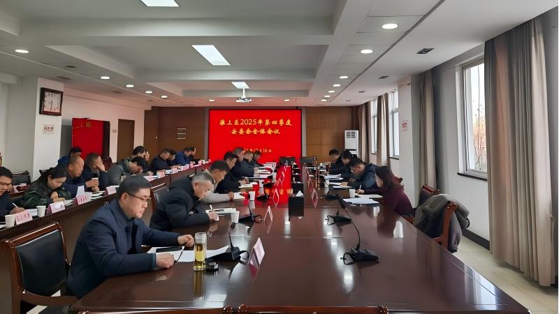 淮上區召開2025年第四季度安全生產委員會全體會議